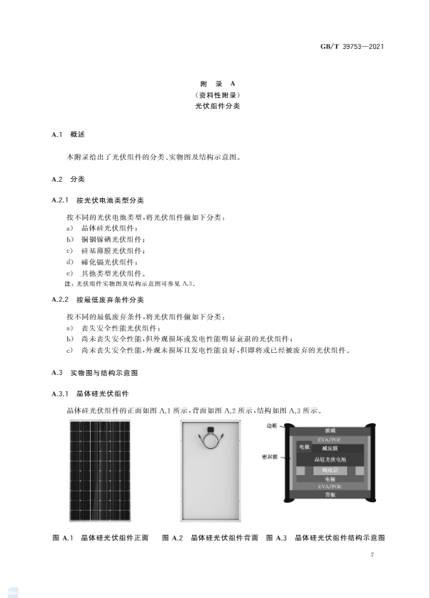 晶体硅组件与废旧橡胶再生利用技术研究